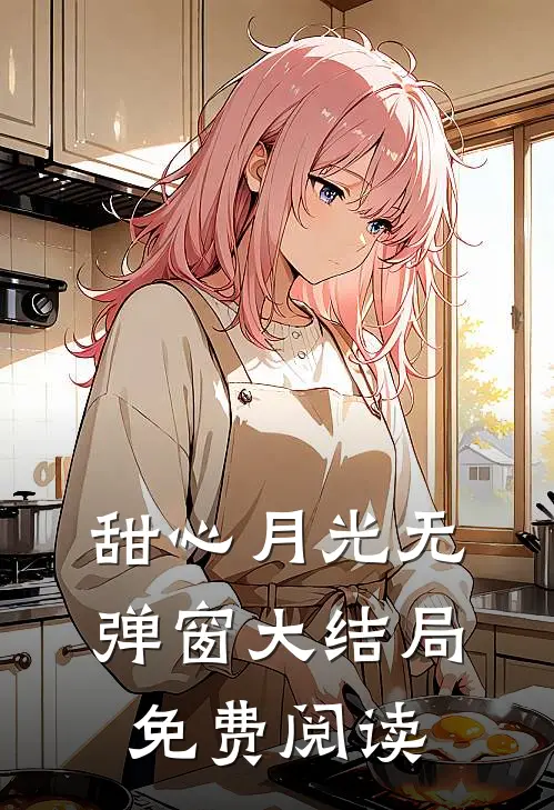 甜心月光无弹窗大结局免费阅读