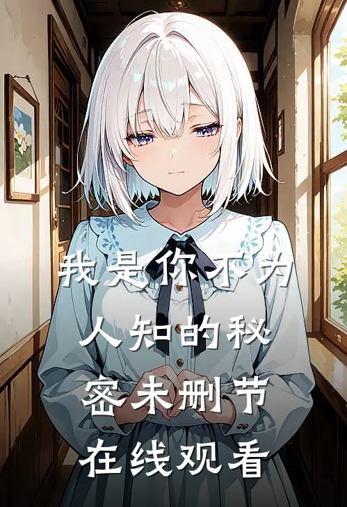 我是你不为人知的秘密未删节在线观看