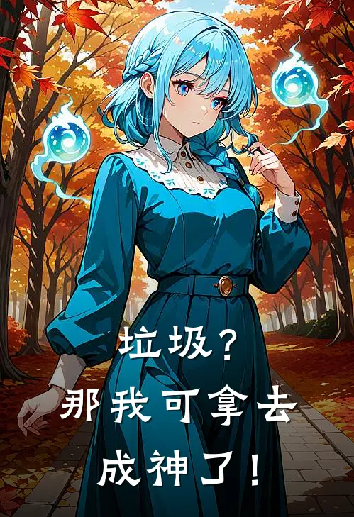 垃圾？那我可拿去成神了！
