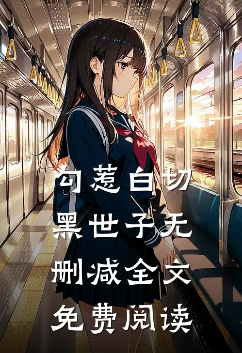 勾惹白切黑世子无删减全文免费阅读
