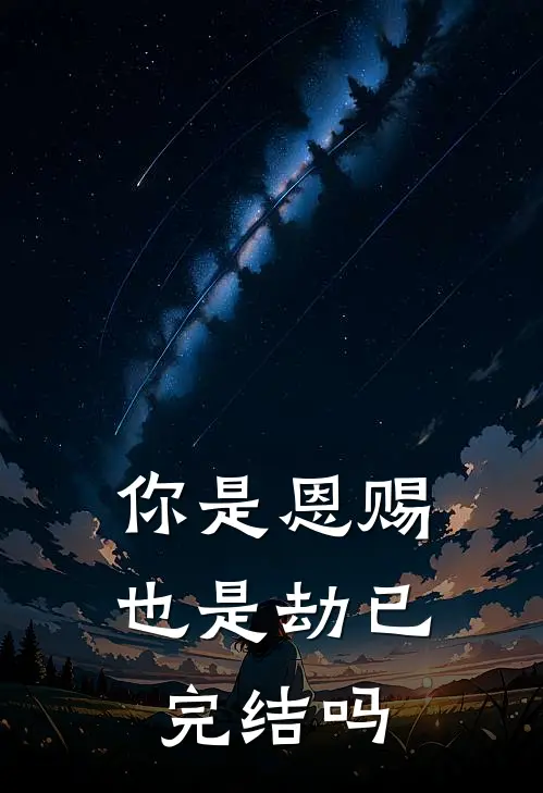 你是恩赐也是劫已完结吗