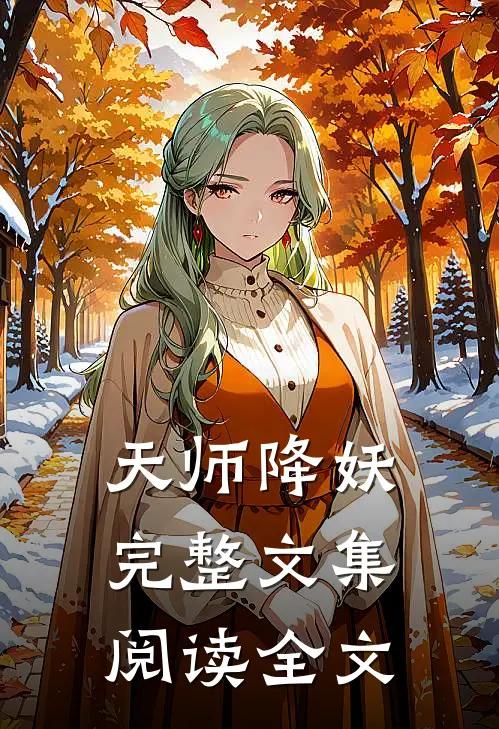 天师降妖完整文集阅读全文