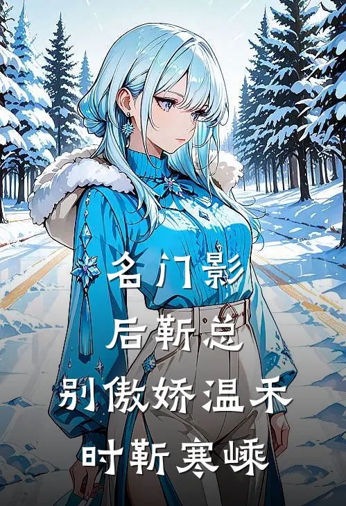 名门影后靳总,别傲娇温禾时靳寒嵊