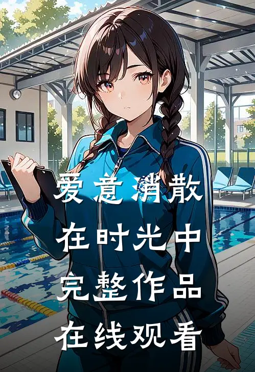 爱意消散在时光中完整作品在线观看