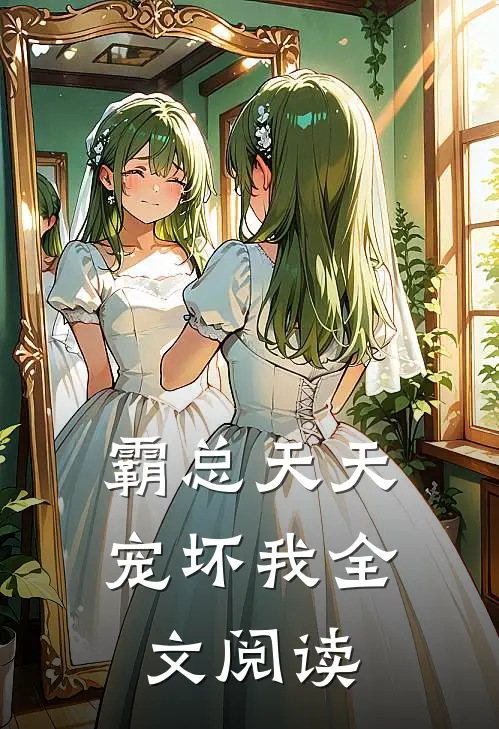 霸总天天宠坏我全文阅读