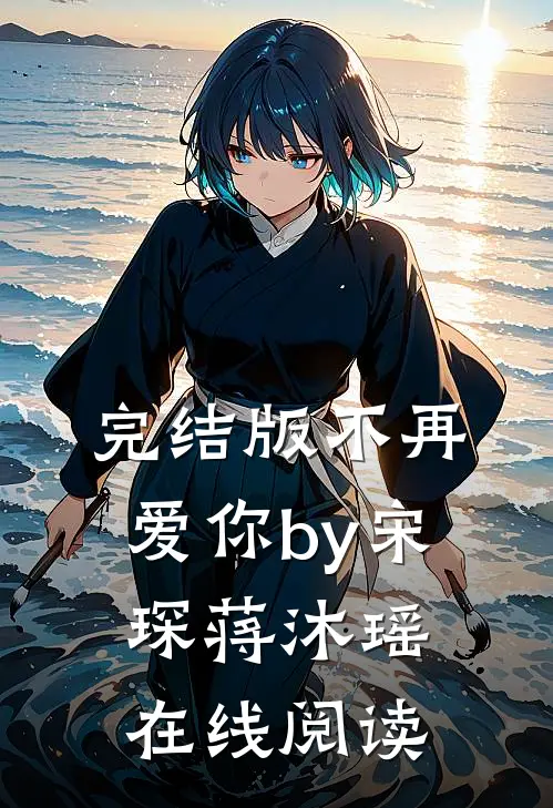 完结版不再爱你by宋琛蒋沐瑶在线阅读