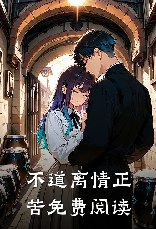 不道离情正苦免费阅读