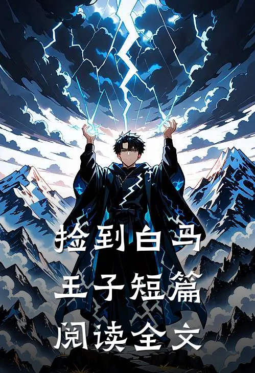 捡到白马王子短篇阅读全文