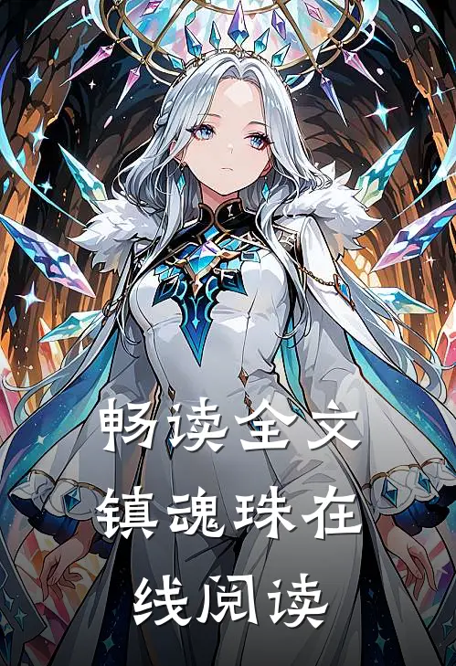 畅读全文镇魂珠在线阅读