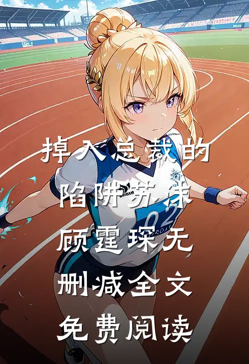掉入总裁的陷阱苏沫顾霆琛无删减全文免费阅读
