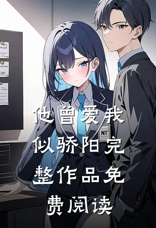 他曾爱我似骄阳完整作品免费阅读