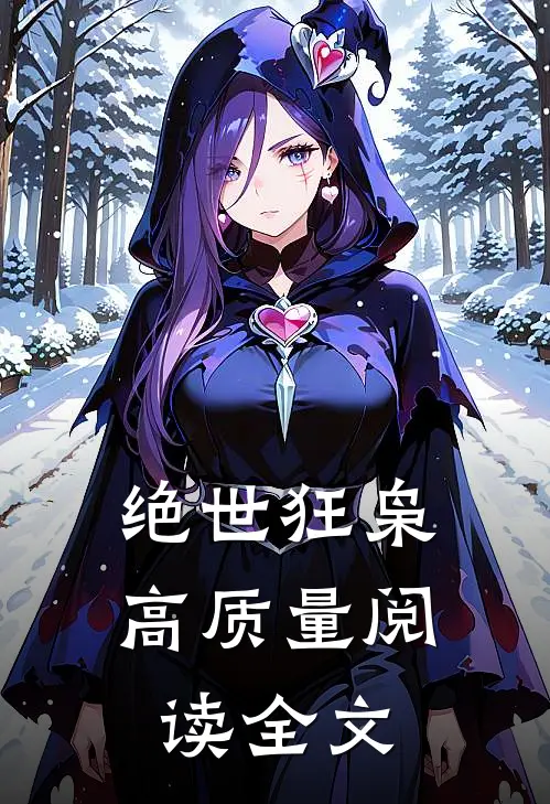 绝世狂枭高质量阅读全文