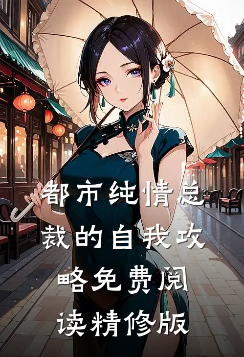 都市纯情总裁的自我攻略免费阅读精修版