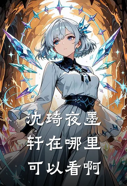 沈琦夜墨轩在哪里可以看啊