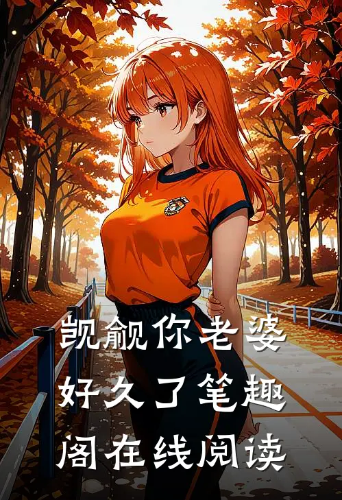 觊觎你老婆好久了笔趣阁在线阅读