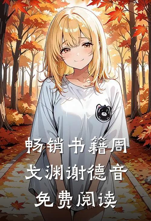 畅销书籍周戈渊谢德音免费阅读
