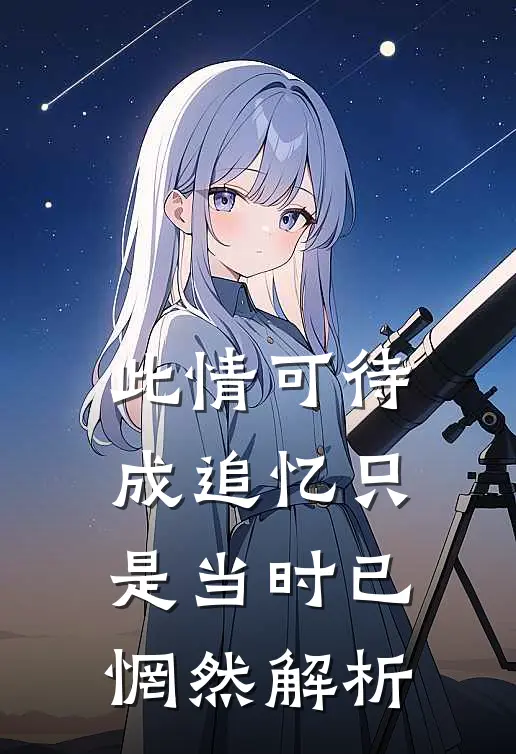 此情可待成追忆只是当时已惘然解析