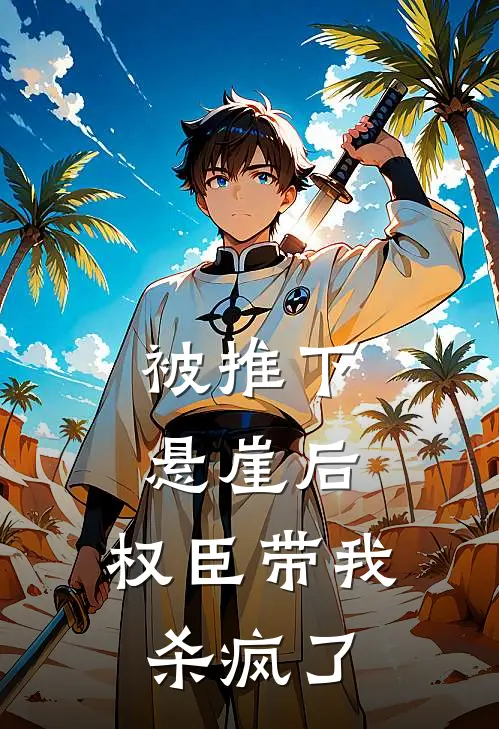 被推下悬崖后，权臣带我杀疯了