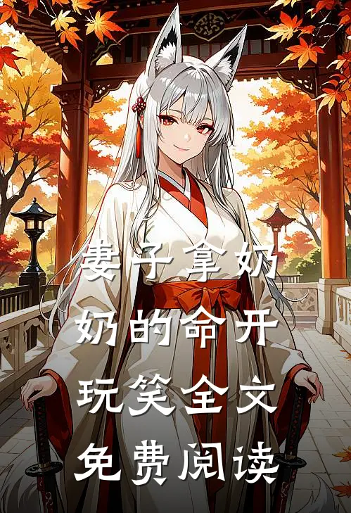 妻子拿奶奶的命开玩笑全文免费阅读