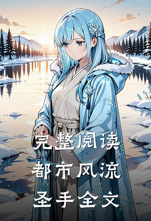 完整阅读都市风流圣手全文