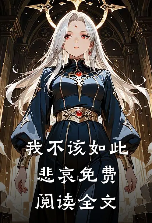 我不该如此悲哀免费阅读全文
