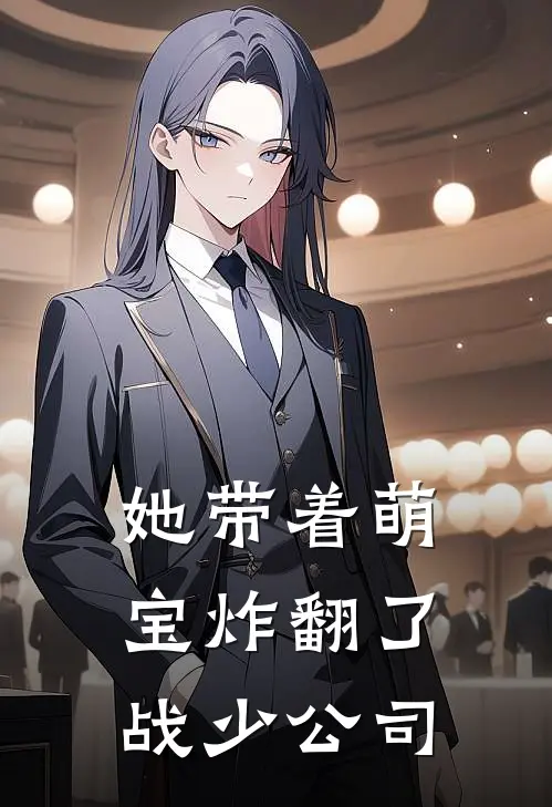她带着萌宝炸翻了战少公司