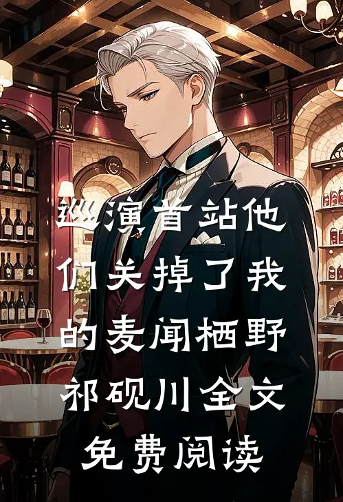 巡演首站他们关掉了我的麦闻栖野祁砚川全文免费阅读