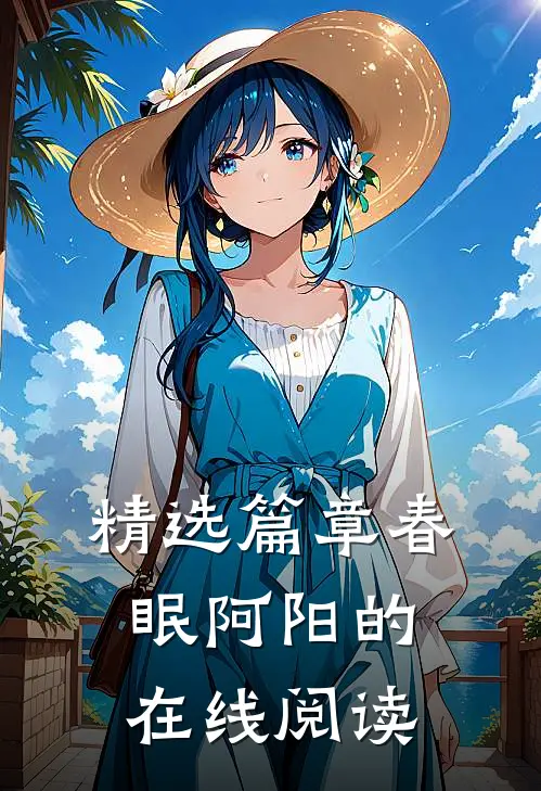 精选篇章春眠阿阳的在线阅读