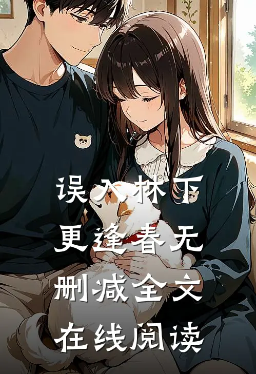 误入林下更逢春无删减全文在线阅读