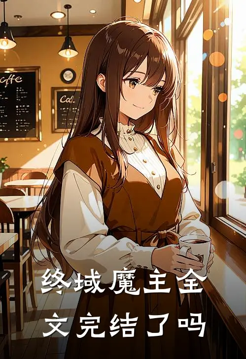 终域魔主全文完结了吗