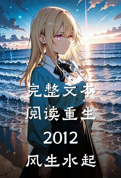 完整文本阅读重生2012风生水起