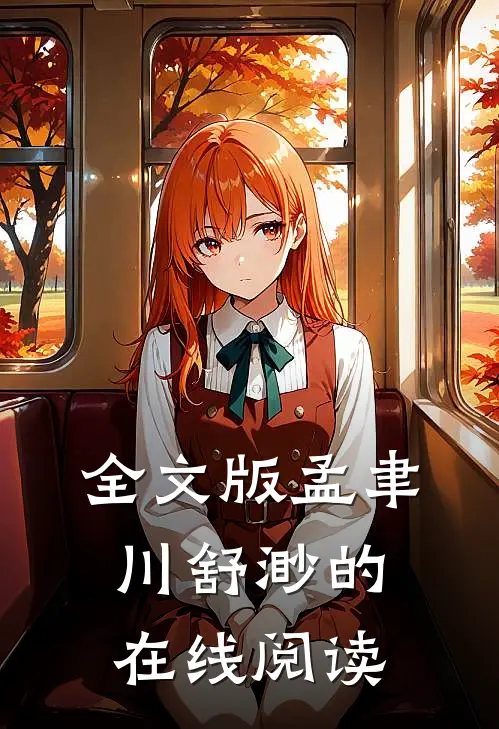 全文版孟聿川舒渺的在线阅读