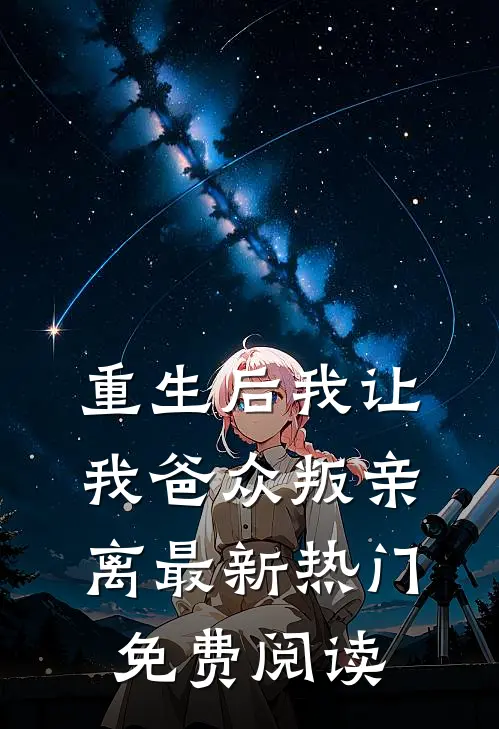 重生后我让我爸众叛亲离最新热门免费阅读