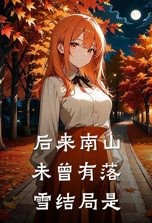 后来南山未曾有落雪结局是