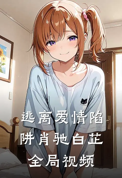 逃离爱情陷阱肖驰白芷全局视频