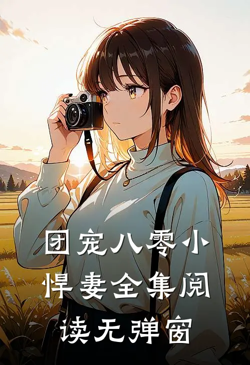 团宠八零小悍妻全集阅读无弹窗