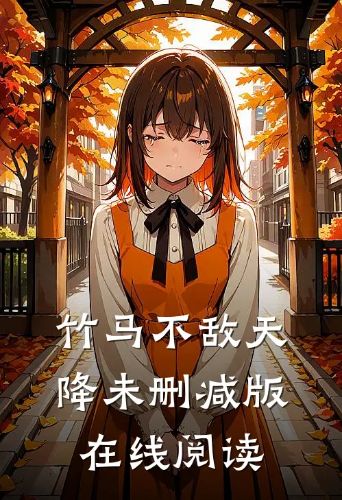 竹马不敌天降未删减版在线阅读