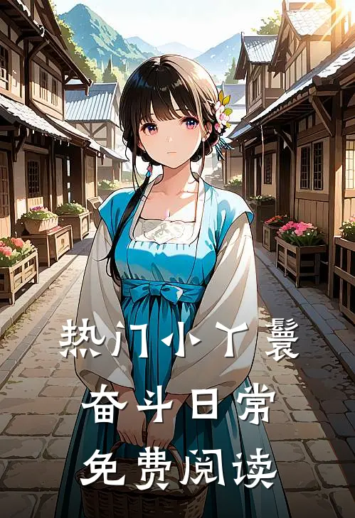 热门小丫鬟奋斗日常免费阅读