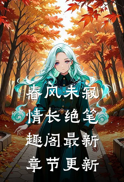 春风未寂情长绝笔趣阁最新章节更新