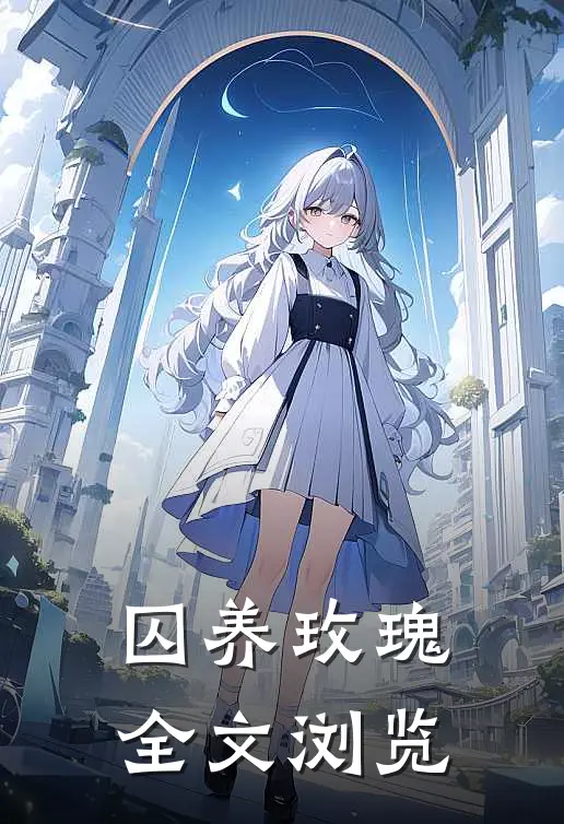 囚养玫瑰全文浏览