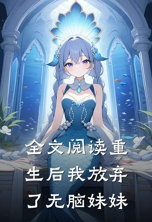 全文阅读重生后我放弃了无脑妹妹