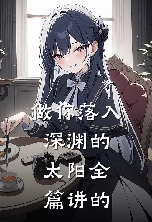 做你落入深渊的太阳全篇讲的