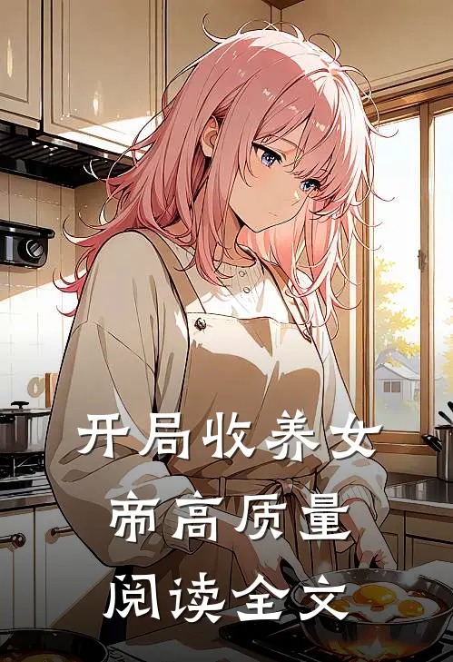 开局收养女帝高质量阅读全文