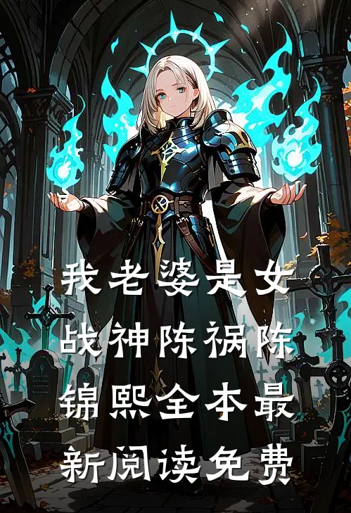 我老婆是女战神陈祸陈锦熙全本最新阅读免费