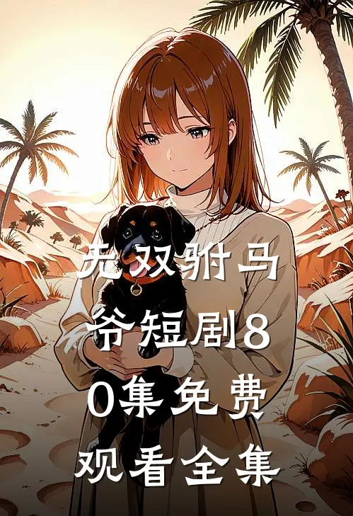 无双驸马爷短剧80集免费观看全集