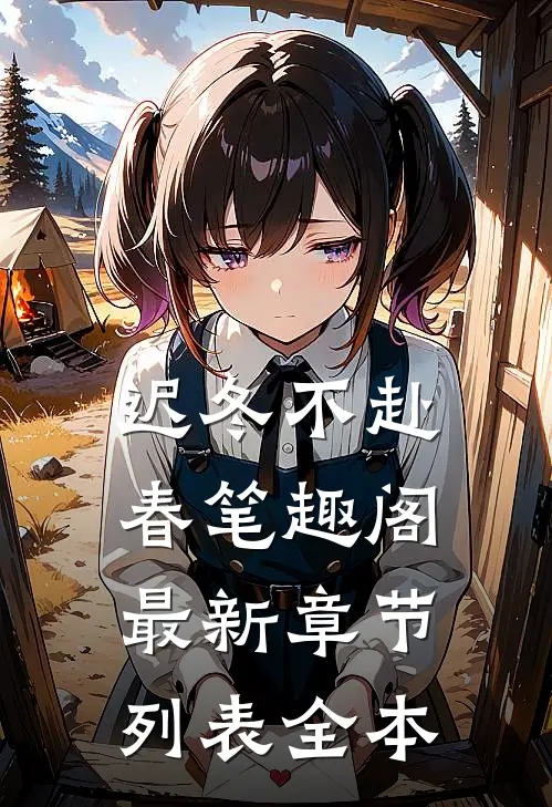 迟冬不赴春笔趣阁最新章节列表(全本)