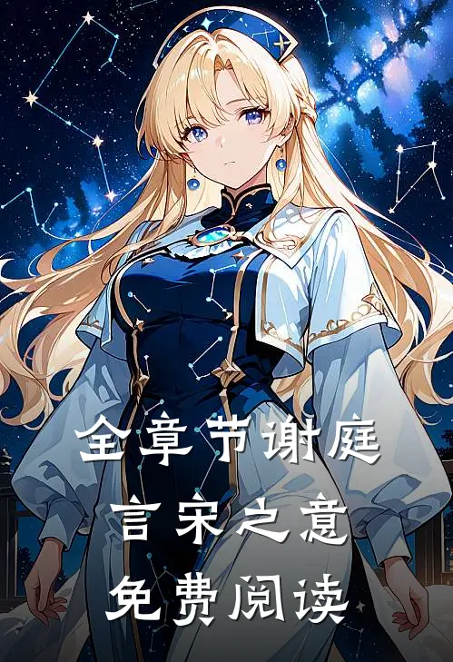 全章节谢庭言宋之意免费阅读