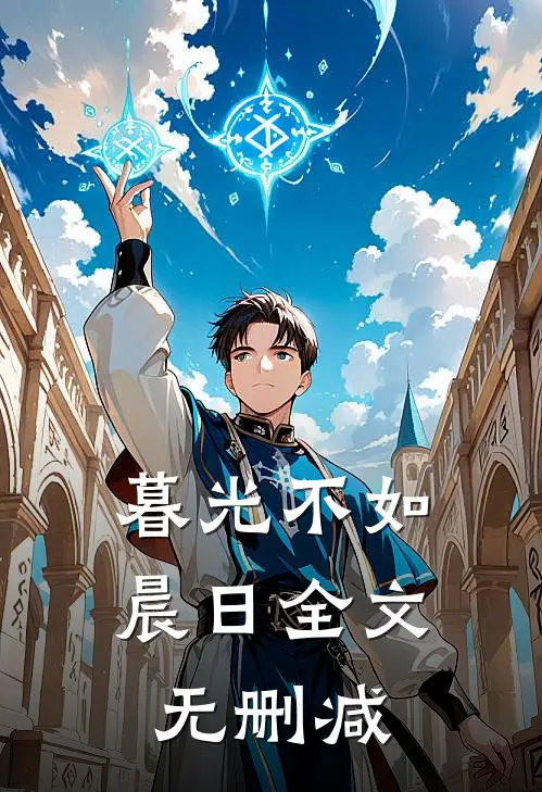 暮光不如晨日全文无删减