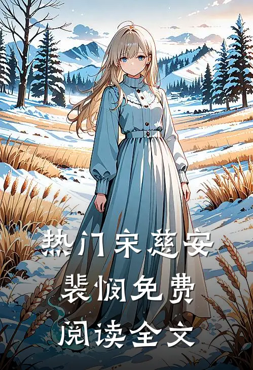 热门宋慈安裴悯免费阅读全文