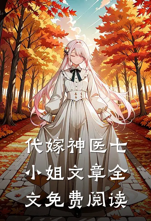 代嫁神医七小姐文章全文免费阅读